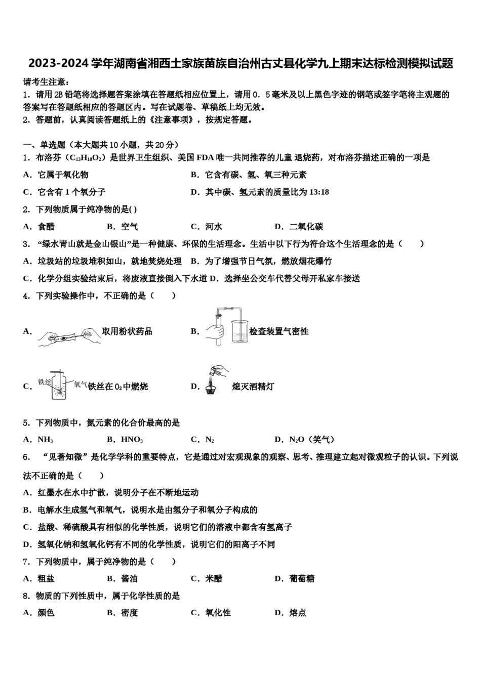 2023-2024学年湖南省湘西土家族苗族自治州古丈县化学九上期末达标检测模拟试题含解析.doc_第1页