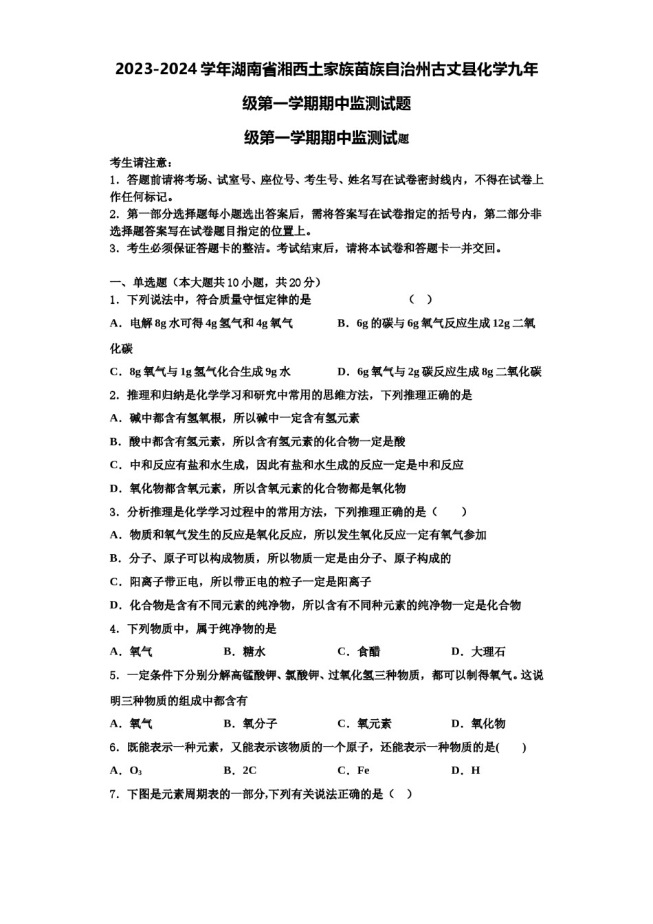 2023-2024学年湖南省湘西土家族苗族自治州古丈县化学九年级第一学期期中监测试题含解析.doc_第1页