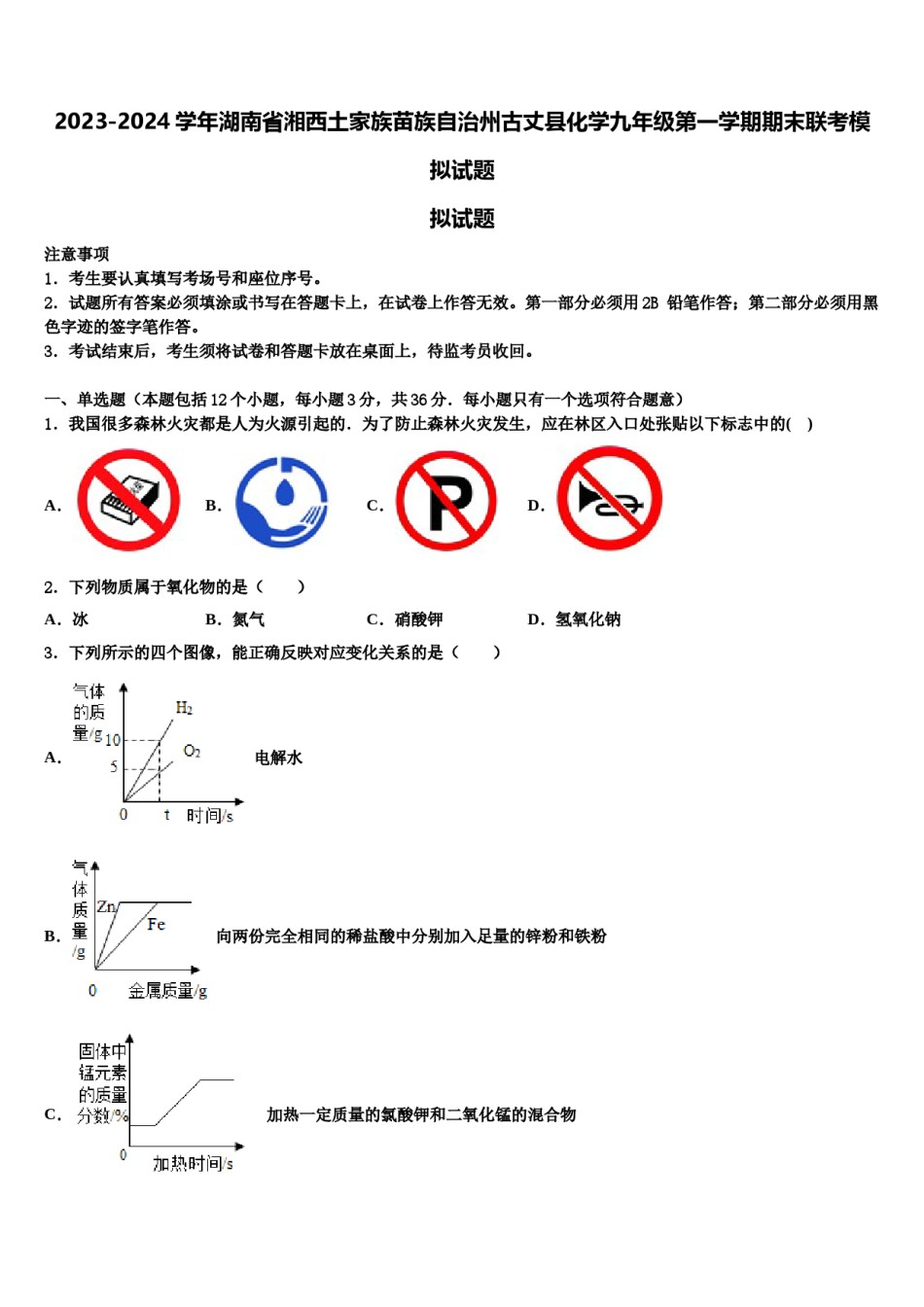 2023-2024学年湖南省湘西土家族苗族自治州古丈县化学九年级第一学期期末联考模拟试题含解析.doc_第1页