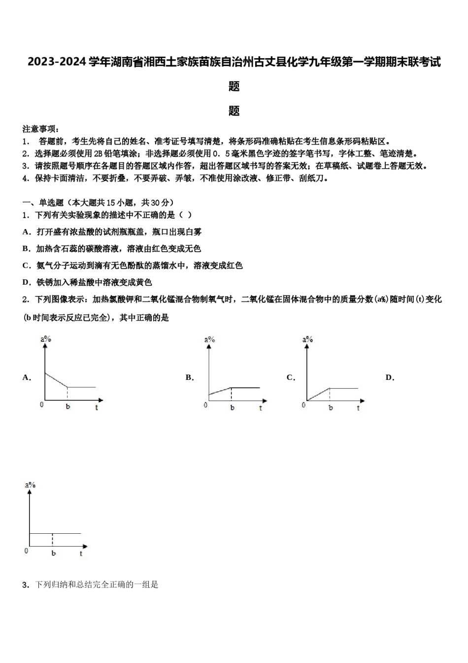 2023-2024学年湖南省湘西土家族苗族自治州古丈县化学九年级第一学期期末联考试题含解析.doc_第1页