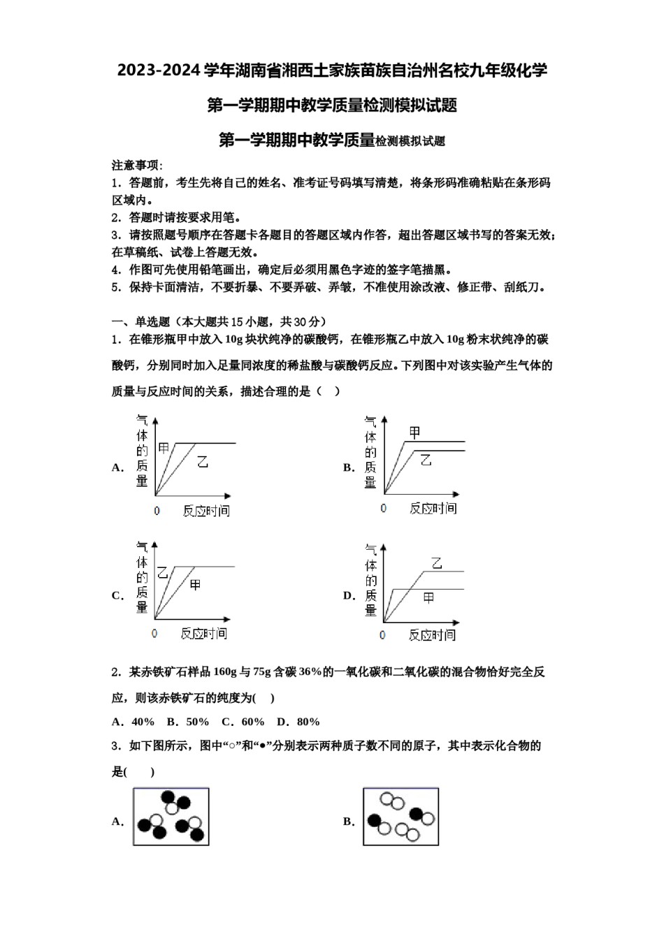 2023-2024学年湖南省湘西土家族苗族自治州名校九年级化学第一学期期中教学质量检测模拟试题含解析.doc_第1页