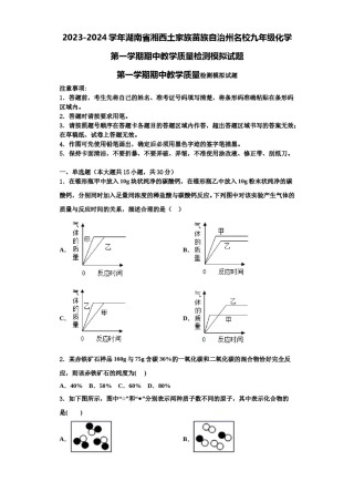 2023-2024学年湖南省湘西土家族苗族自治州名校九年级化学第一学期期中教学质量检测模拟试题含解析.doc
