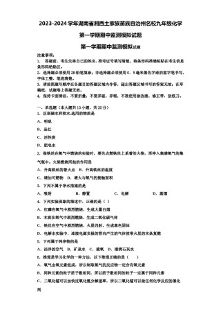 2023-2024学年湖南省湘西土家族苗族自治州名校九年级化学第一学期期中监测模拟试题含解析.doc