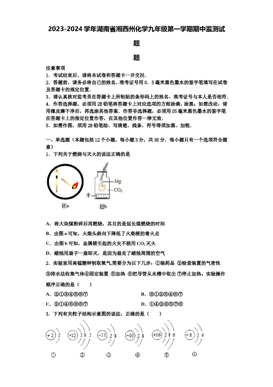 2023-2024学年湖南省湘西州化学九年级第一学期期中监测试题含解析.doc_第1页