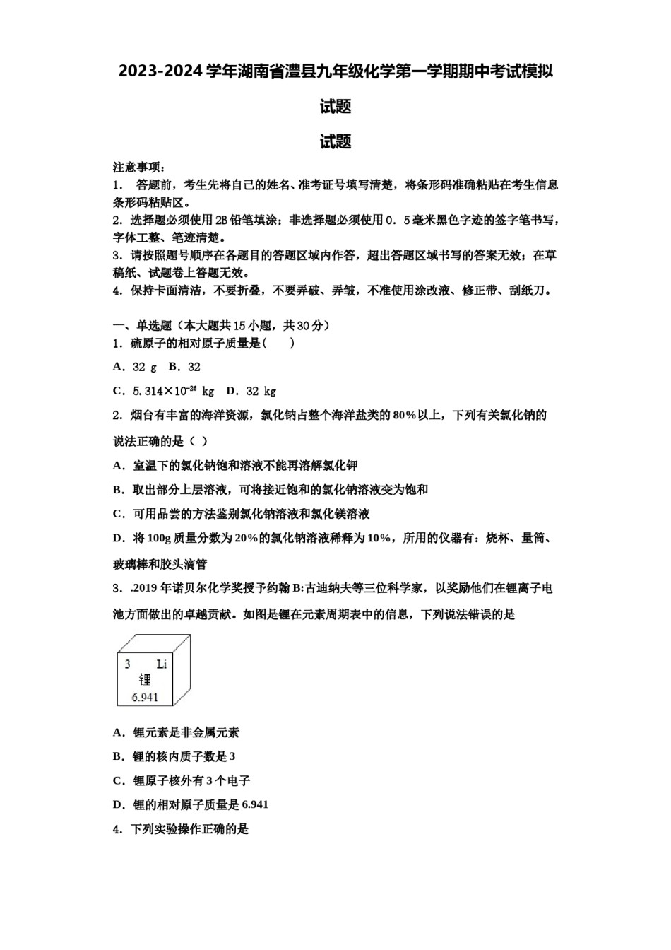 2023-2024学年湖南省澧县九年级化学第一学期期中考试模拟试题含解析.doc_第1页