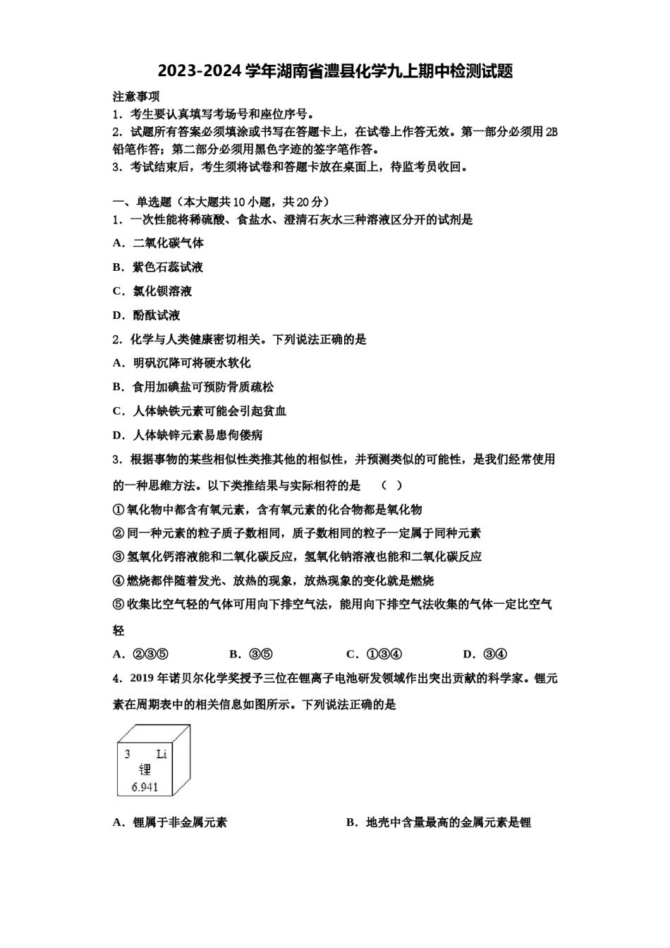 2023-2024学年湖南省澧县化学九上期中检测试题含解析.doc_第1页