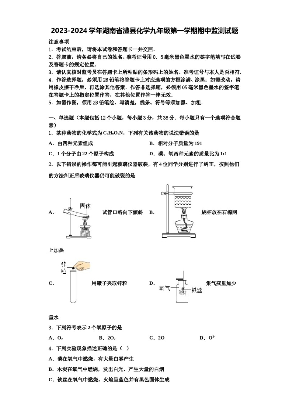2023-2024学年湖南省澧县化学九年级第一学期期中监测试题含解析.doc_第1页