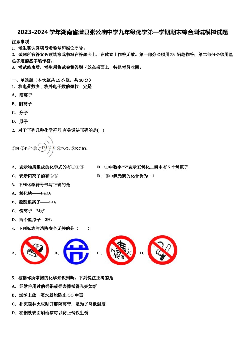 2023-2024学年湖南省澧县张公庙中学九年级化学第一学期期末综合测试模拟试题含解析.doc_第1页
