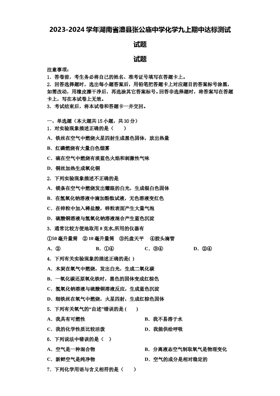 2023-2024学年湖南省澧县张公庙中学化学九上期中达标测试试题含解析.doc_第1页