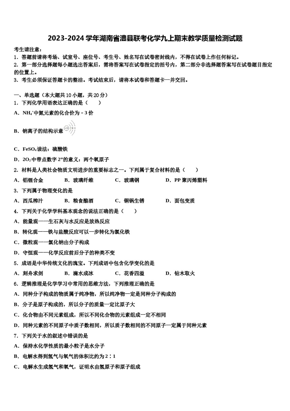 2023-2024学年湖南省澧县联考化学九上期末教学质量检测试题含解析.doc_第1页