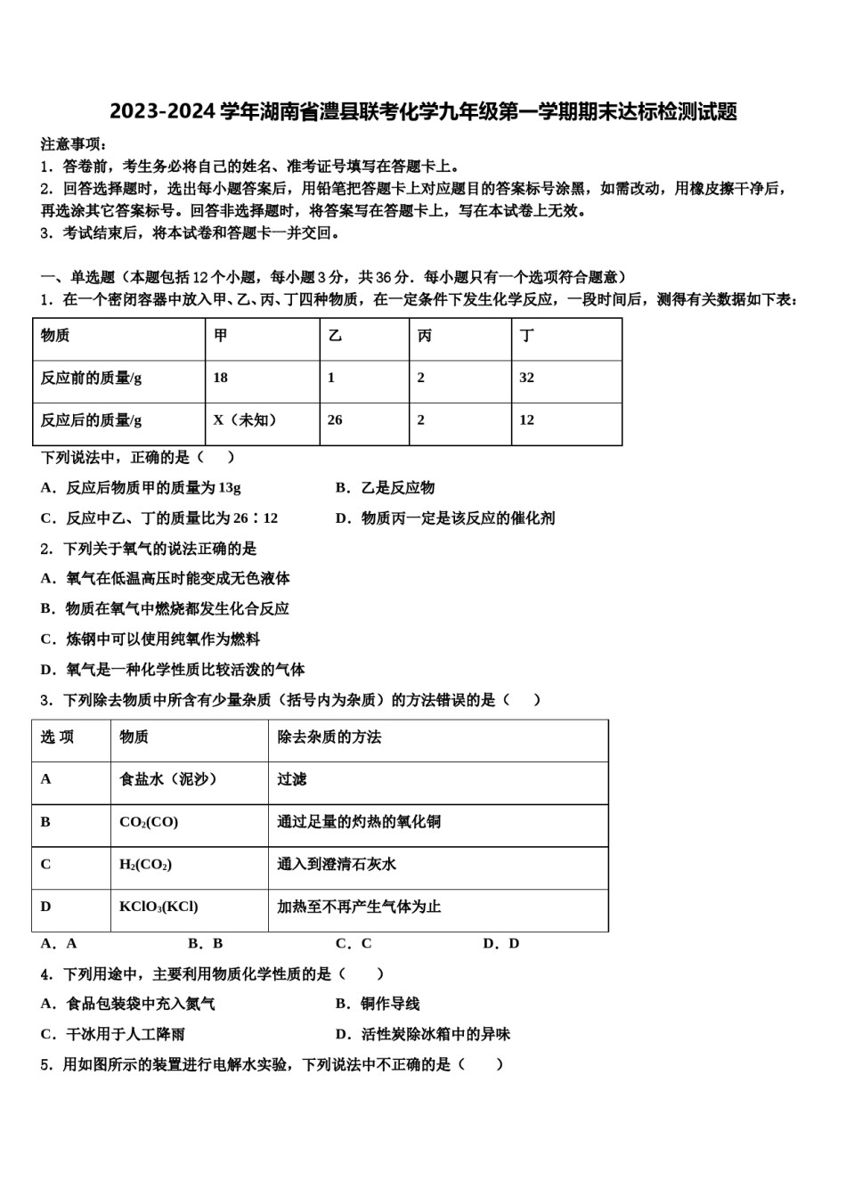 2023-2024学年湖南省澧县联考化学九年级第一学期期末达标检测试题含解析.doc_第1页