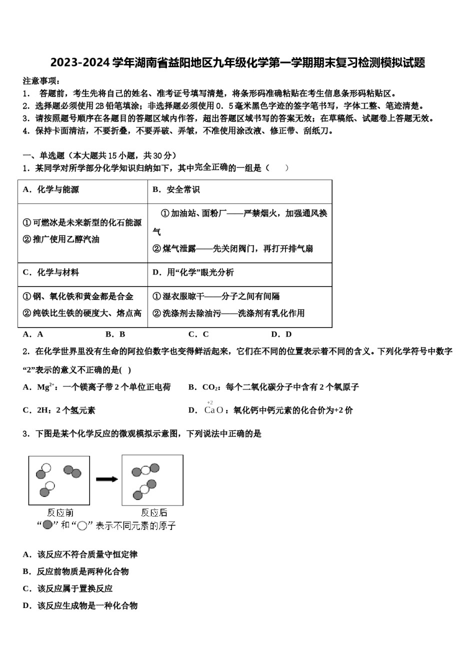 2023-2024学年湖南省益阳地区九年级化学第一学期期末复习检测模拟试题含解析.doc_第1页