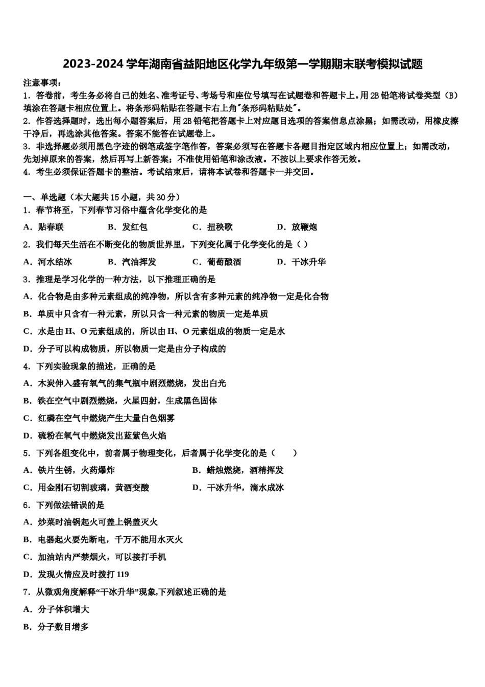2023-2024学年湖南省益阳地区化学九年级第一学期期末联考模拟试题含解析.doc_第1页