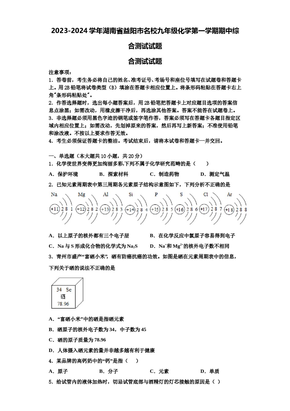 2023-2024学年湖南省益阳市名校九年级化学第一学期期中综合测试试题含解析.doc_第1页