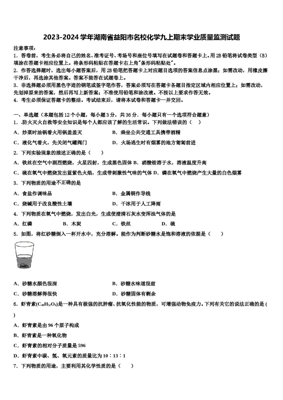 2023-2024学年湖南省益阳市名校化学九上期末学业质量监测试题含解析.doc_第1页