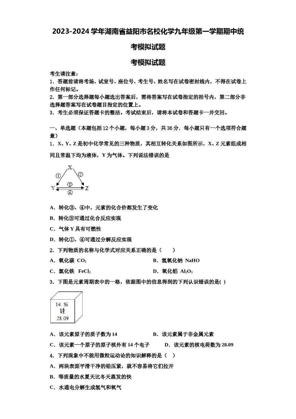2023-2024学年湖南省益阳市名校化学九年级第一学期期中统考模拟试题含解析.doc_第1页