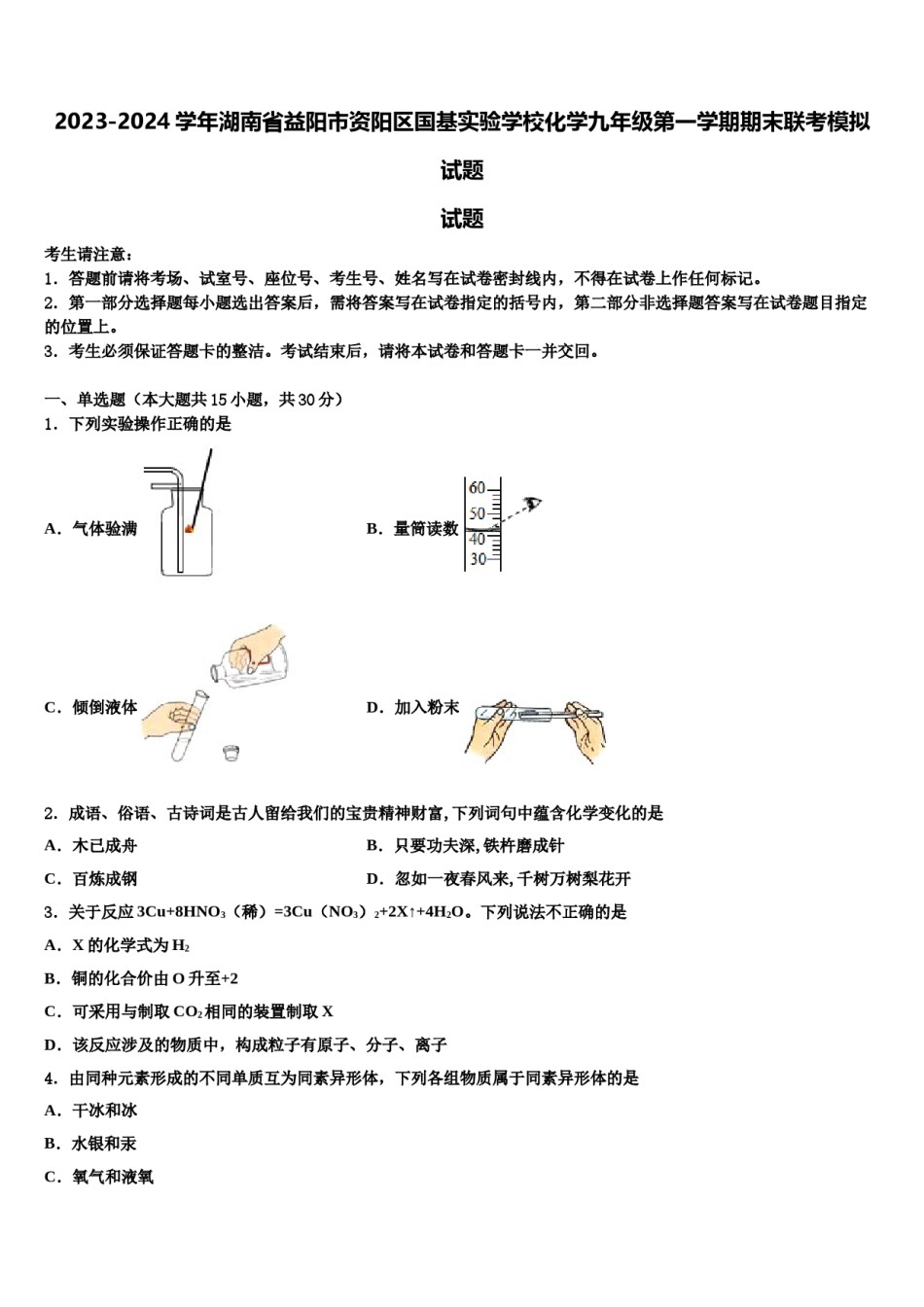 2023-2024学年湖南省益阳市资阳区国基实验学校化学九年级第一学期期末联考模拟试题含解析.doc_第1页