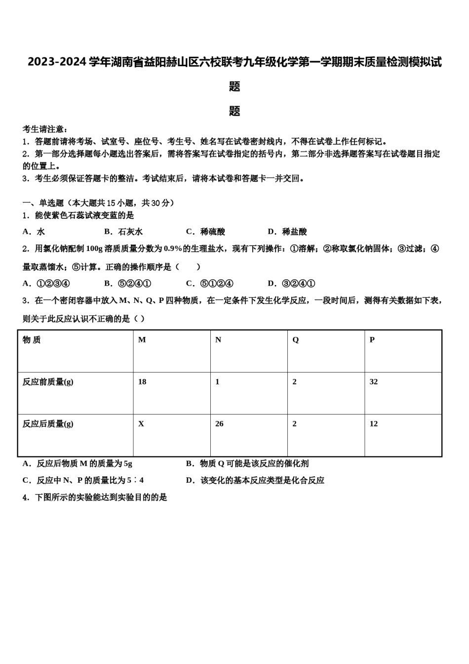 2023-2024学年湖南省益阳赫山区六校联考九年级化学第一学期期末质量检测模拟试题含解析.doc_第1页