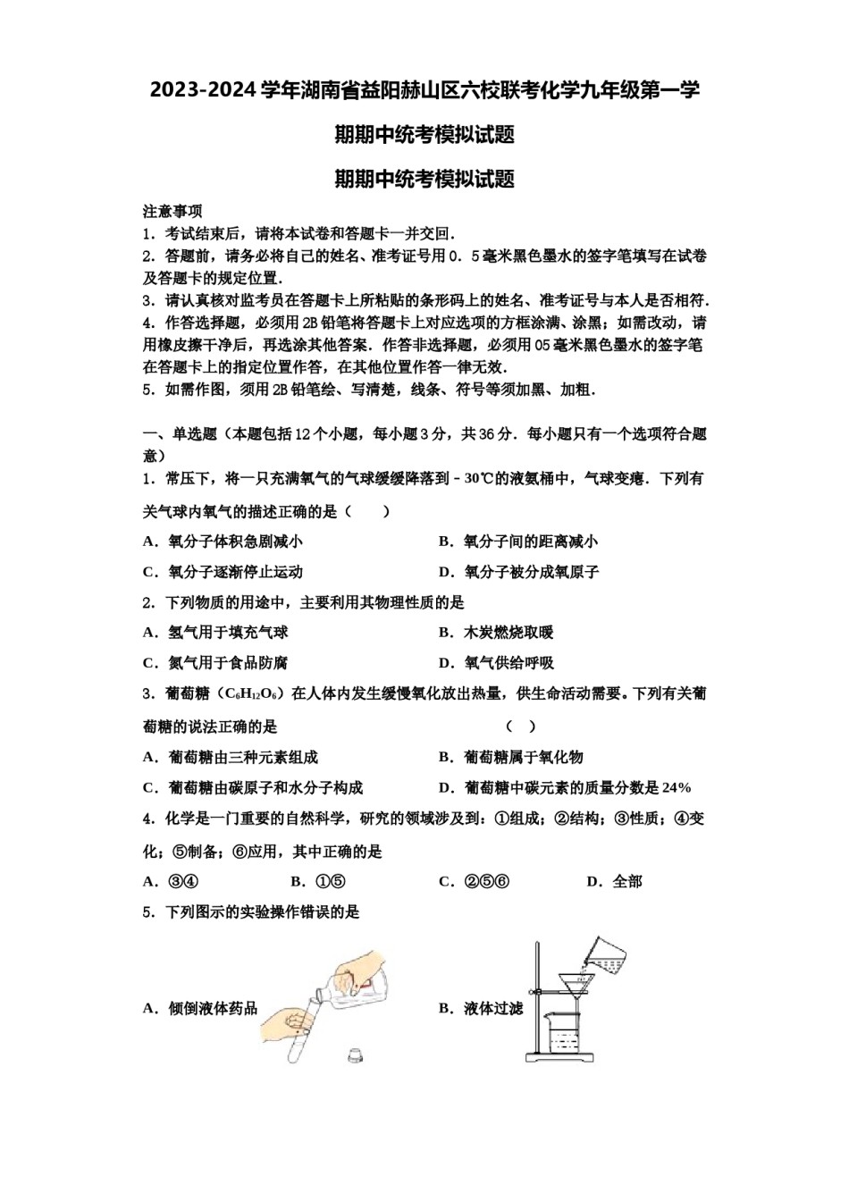 2023-2024学年湖南省益阳赫山区六校联考化学九年级第一学期期中统考模拟试题含解析.doc_第1页