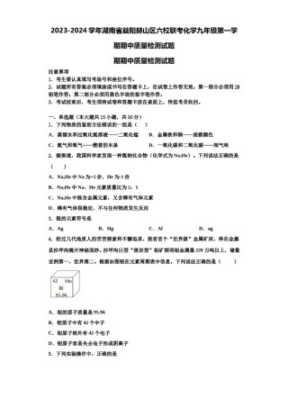 2023-2024学年湖南省益阳赫山区六校联考化学九年级第一学期期中质量检测试题含解析.doc