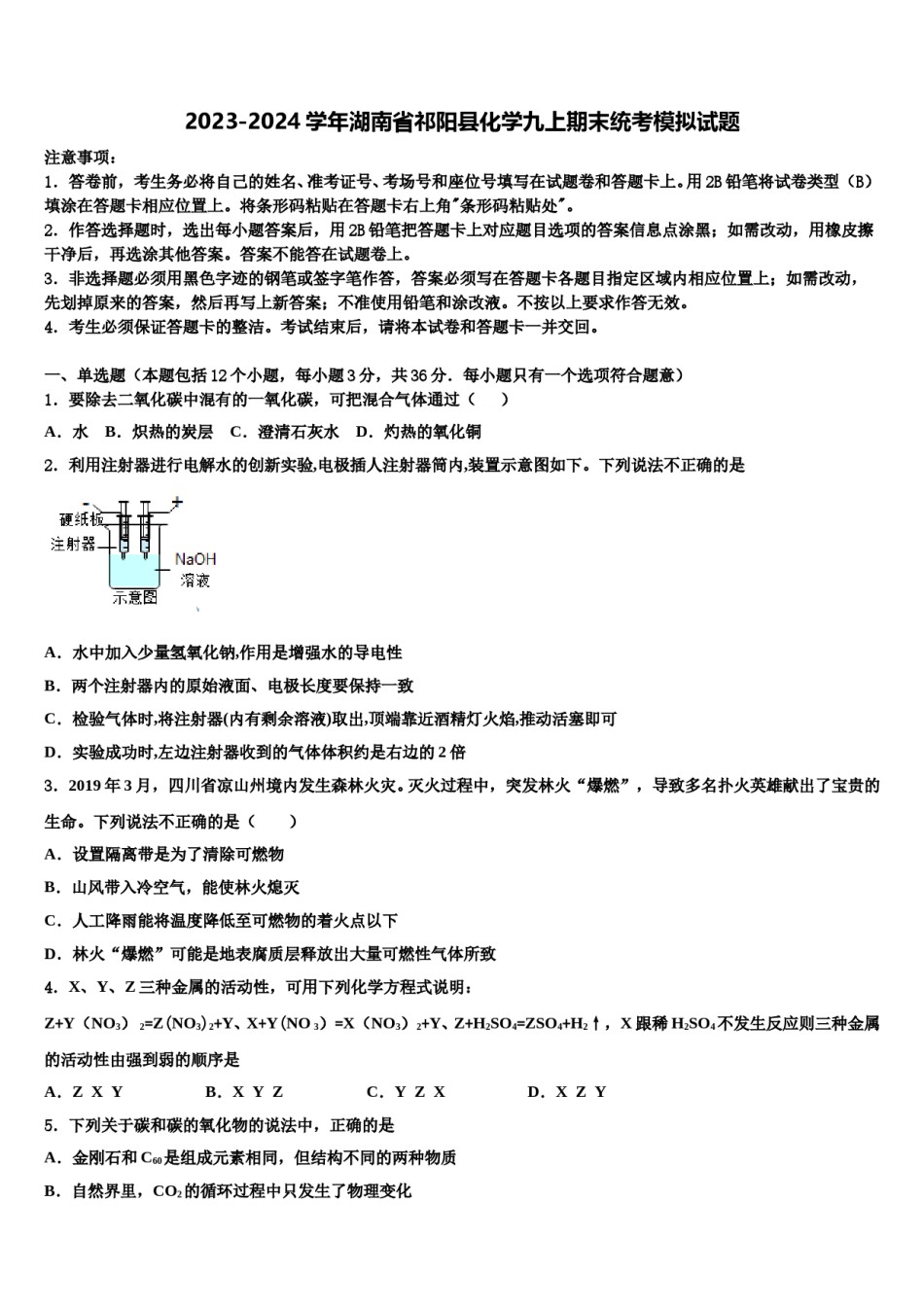 2023-2024学年湖南省祁阳县化学九上期末统考模拟试题含解析.doc_第1页