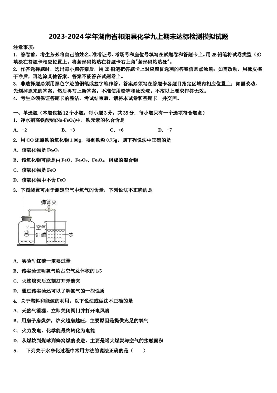 2023-2024学年湖南省祁阳县化学九上期末达标检测模拟试题含解析.doc_第1页