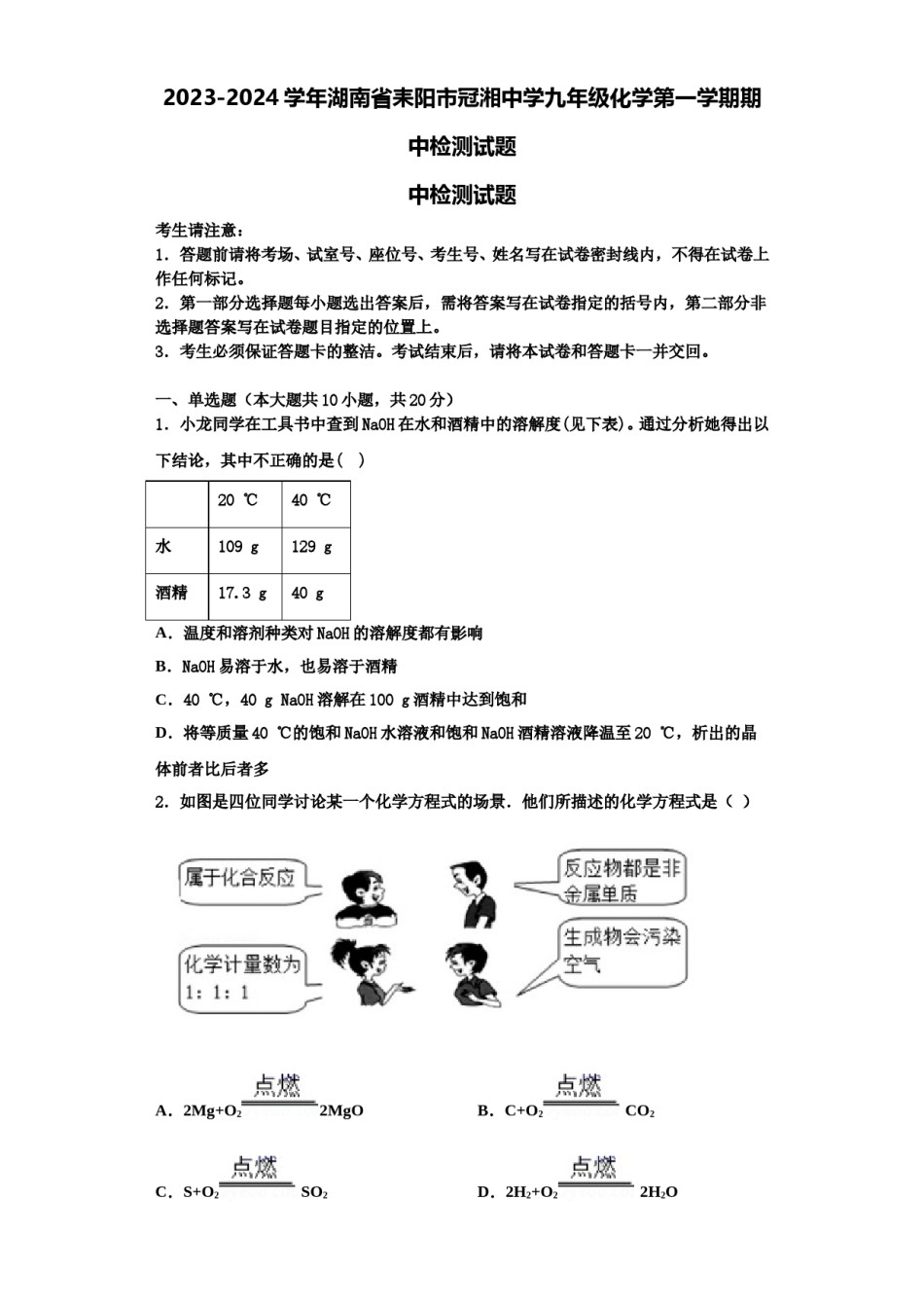 2023-2024学年湖南省耒阳市冠湘中学九年级化学第一学期期中检测试题含解析.doc_第1页