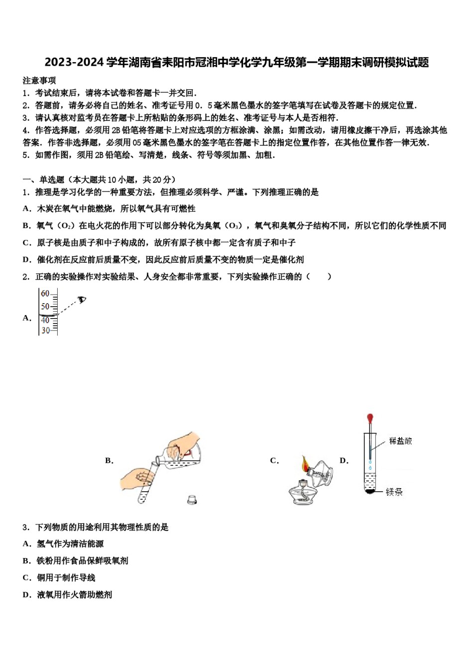 2023-2024学年湖南省耒阳市冠湘中学化学九年级第一学期期末调研模拟试题含解析.doc_第1页