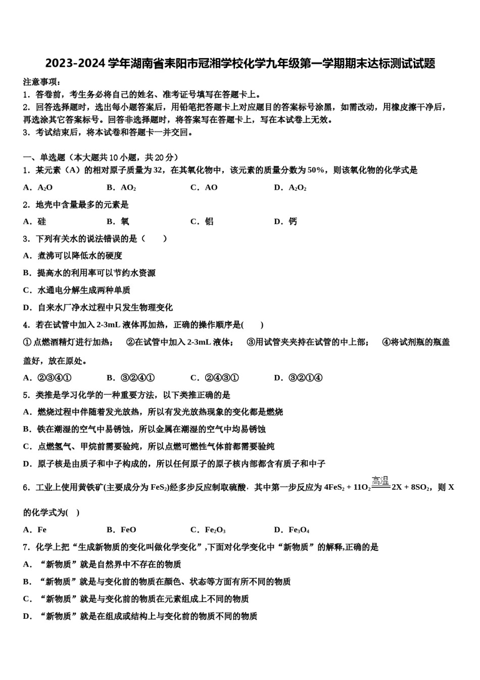 2023-2024学年湖南省耒阳市冠湘学校化学九年级第一学期期末达标测试试题含解析.doc_第1页