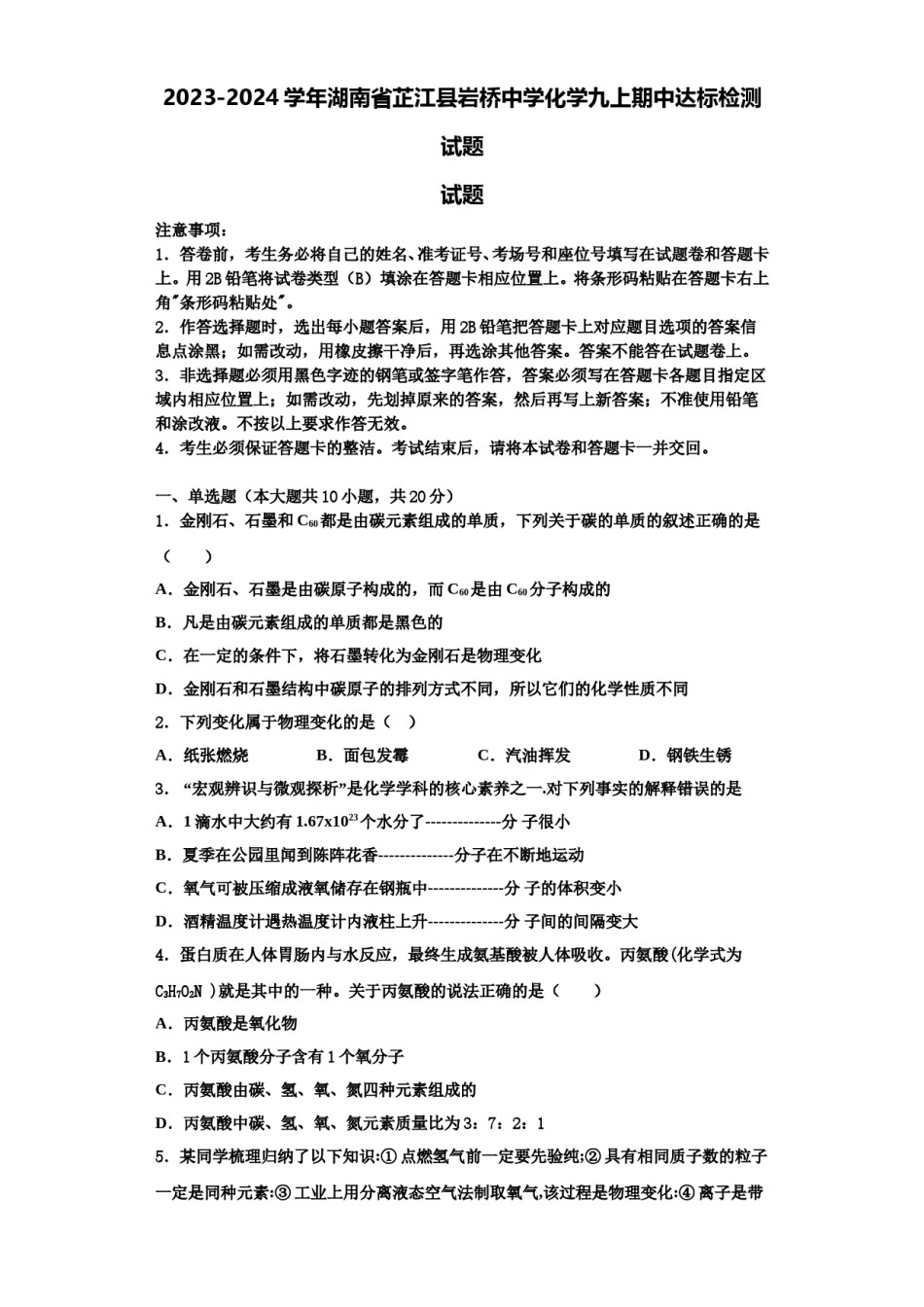 2023-2024学年湖南省芷江县岩桥中学化学九上期中达标检测试题含解析.doc_第1页