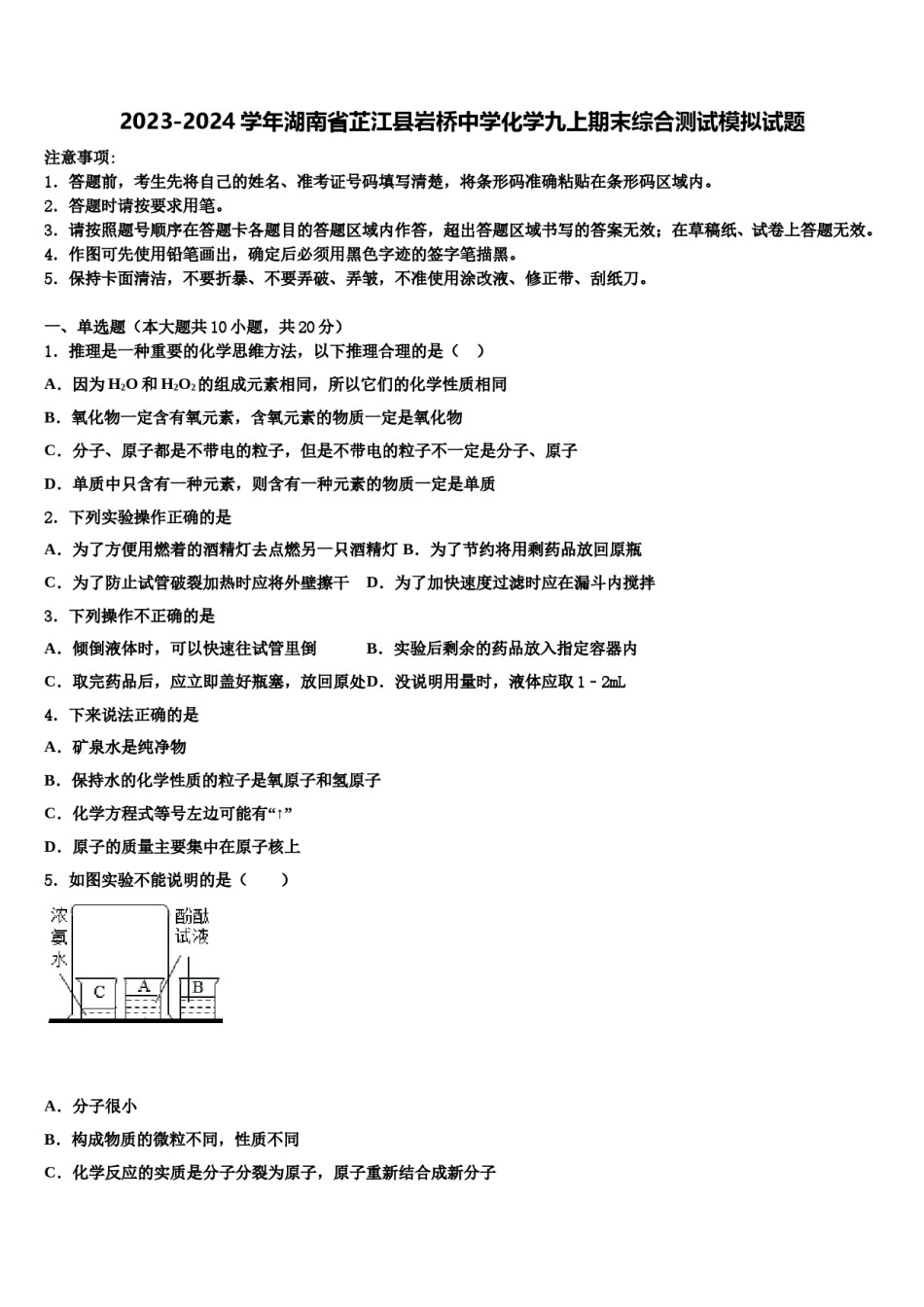 2023-2024学年湖南省芷江县岩桥中学化学九上期末综合测试模拟试题含解析.doc_第1页