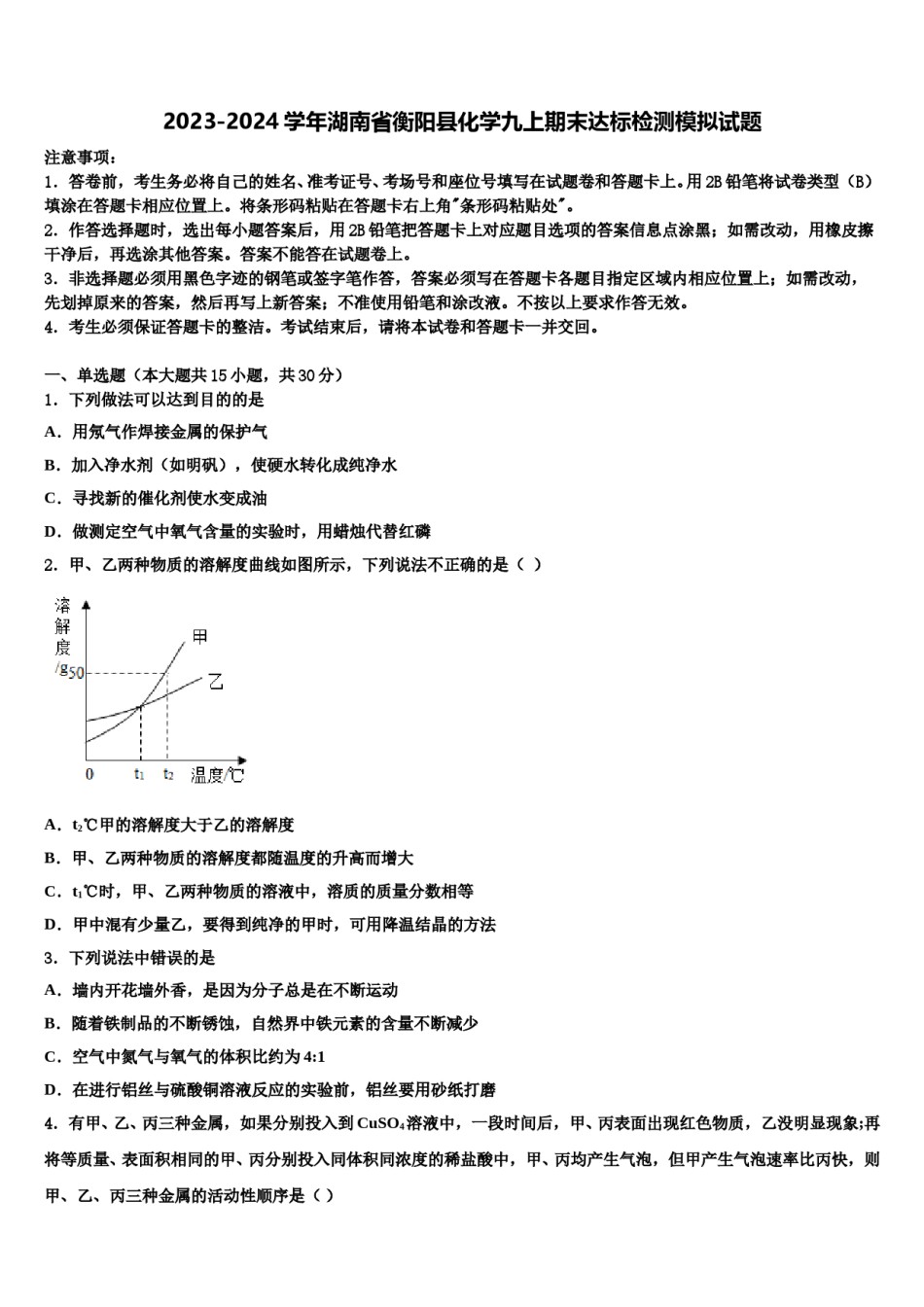 2023-2024学年湖南省衡阳县化学九上期末达标检测模拟试题含解析.doc_第1页