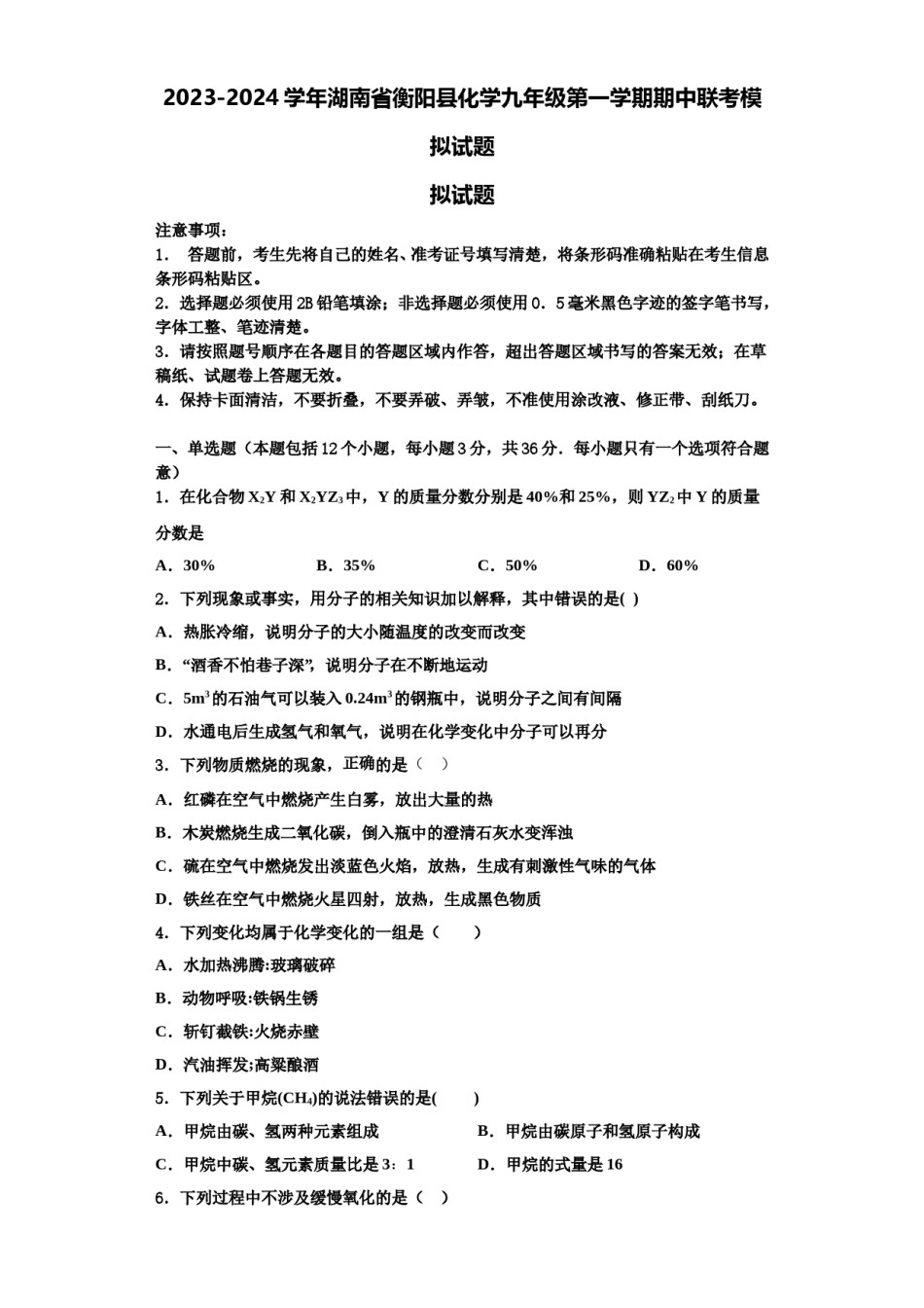 2023-2024学年湖南省衡阳县化学九年级第一学期期中联考模拟试题含解析.doc_第1页
