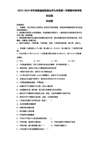 2023-2024学年湖南省衡阳县化学九年级第一学期期中联考模拟试题含解析.doc