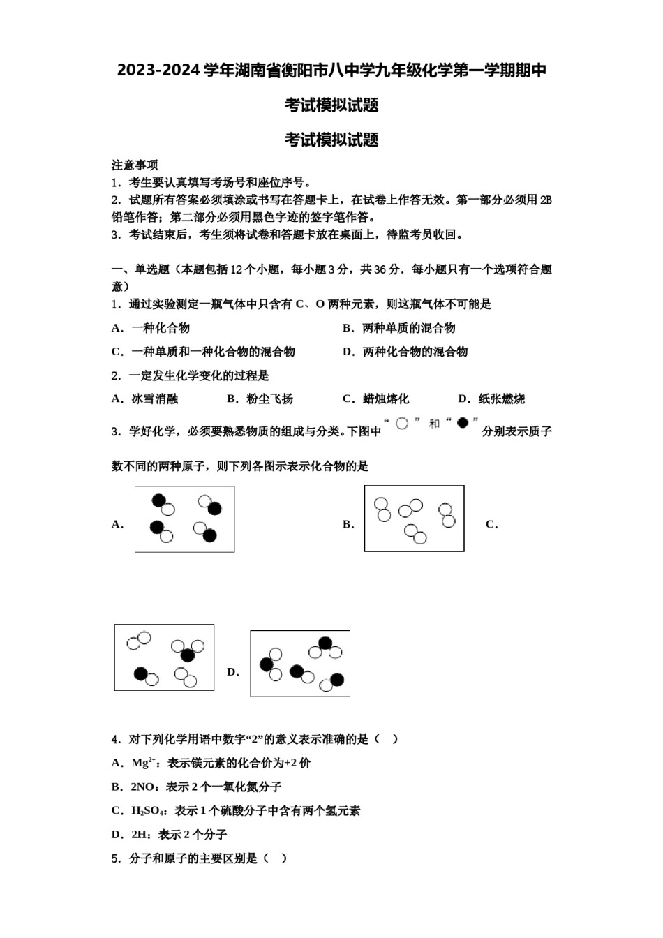 2023-2024学年湖南省衡阳市八中学九年级化学第一学期期中考试模拟试题含解析.doc_第1页