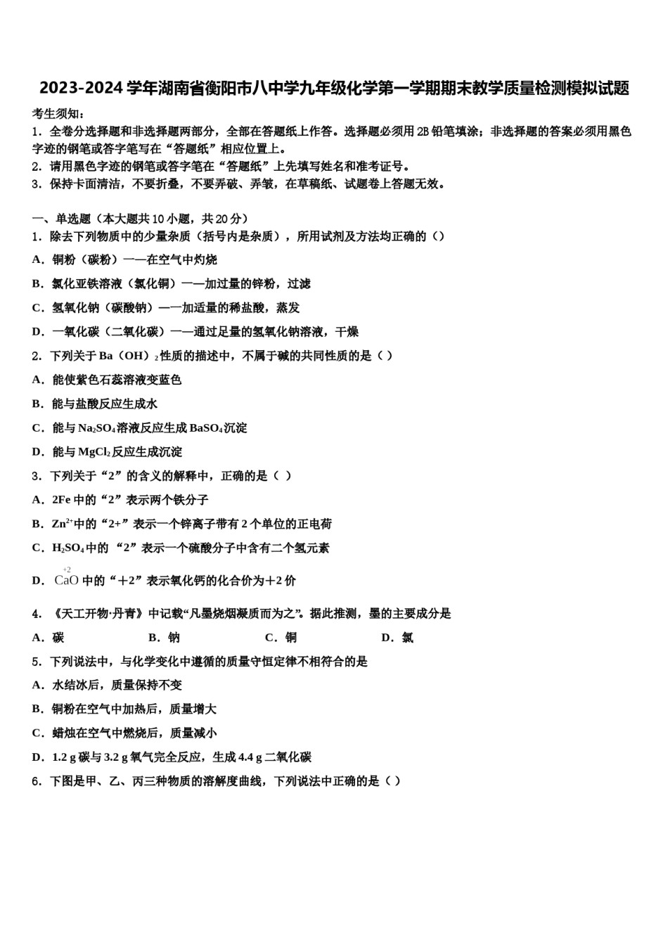 2023-2024学年湖南省衡阳市八中学九年级化学第一学期期末教学质量检测模拟试题含解析.doc_第1页
