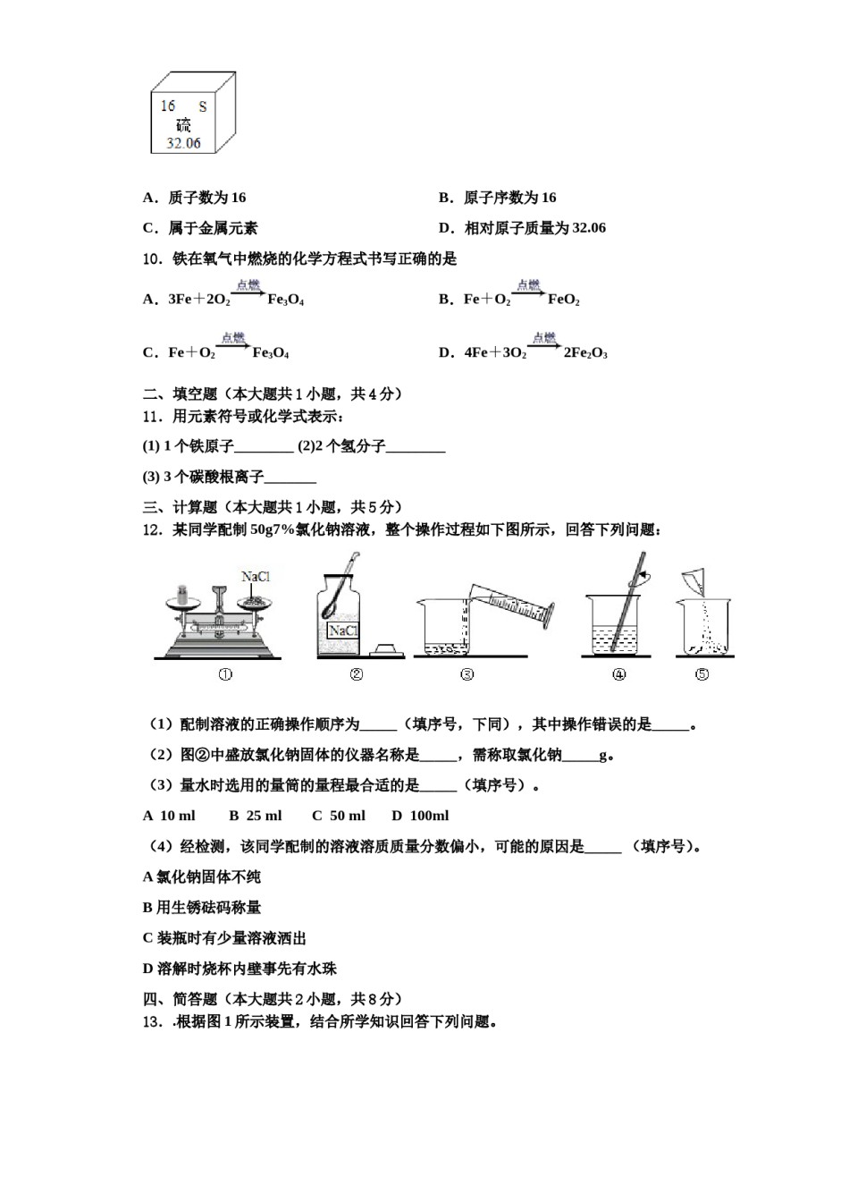 2023-2024学年湖南省衡阳市化学九上期中综合测试模拟试题含解析.doc_第3页