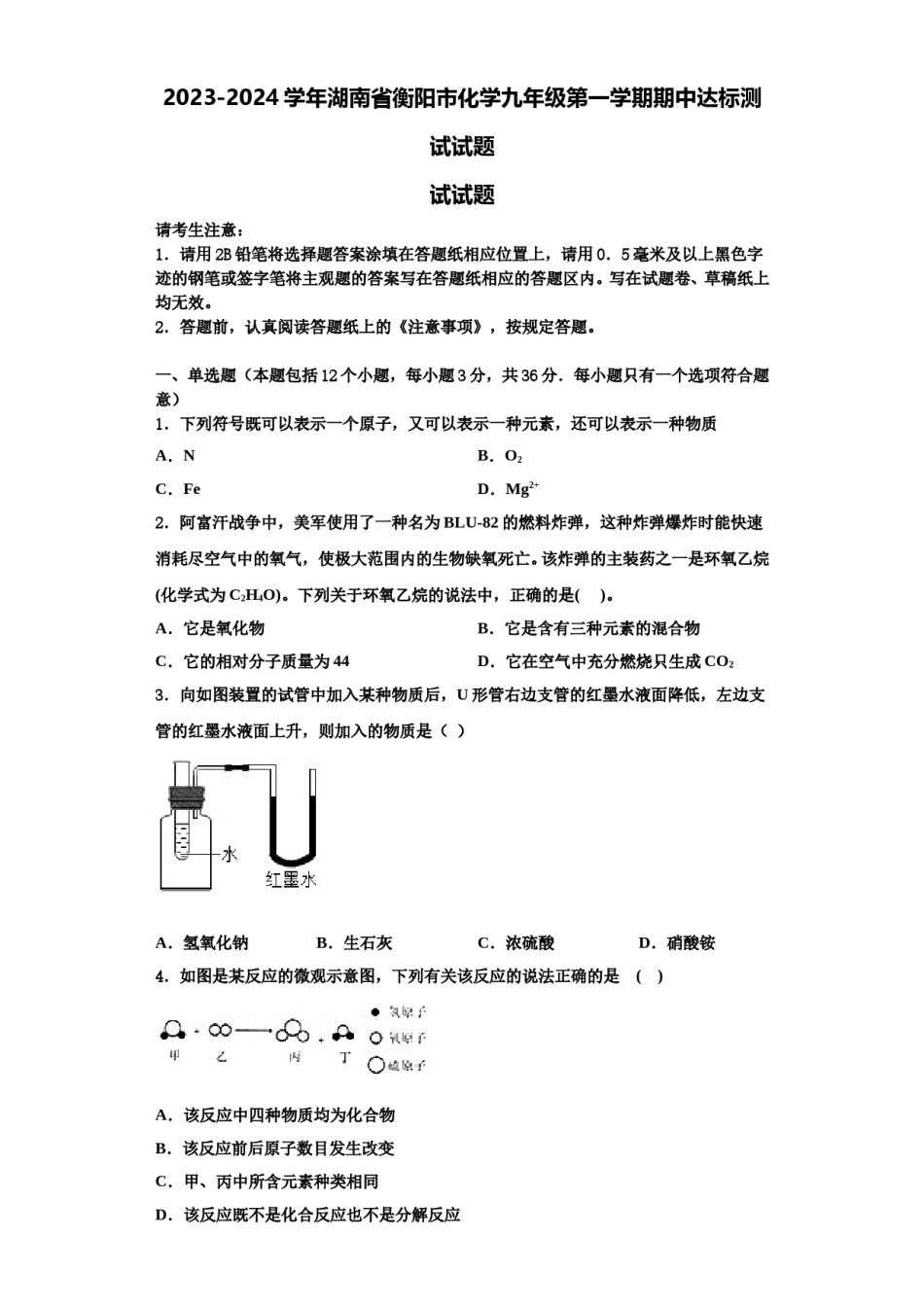 2023-2024学年湖南省衡阳市化学九年级第一学期期中达标测试试题含解析.doc_第1页