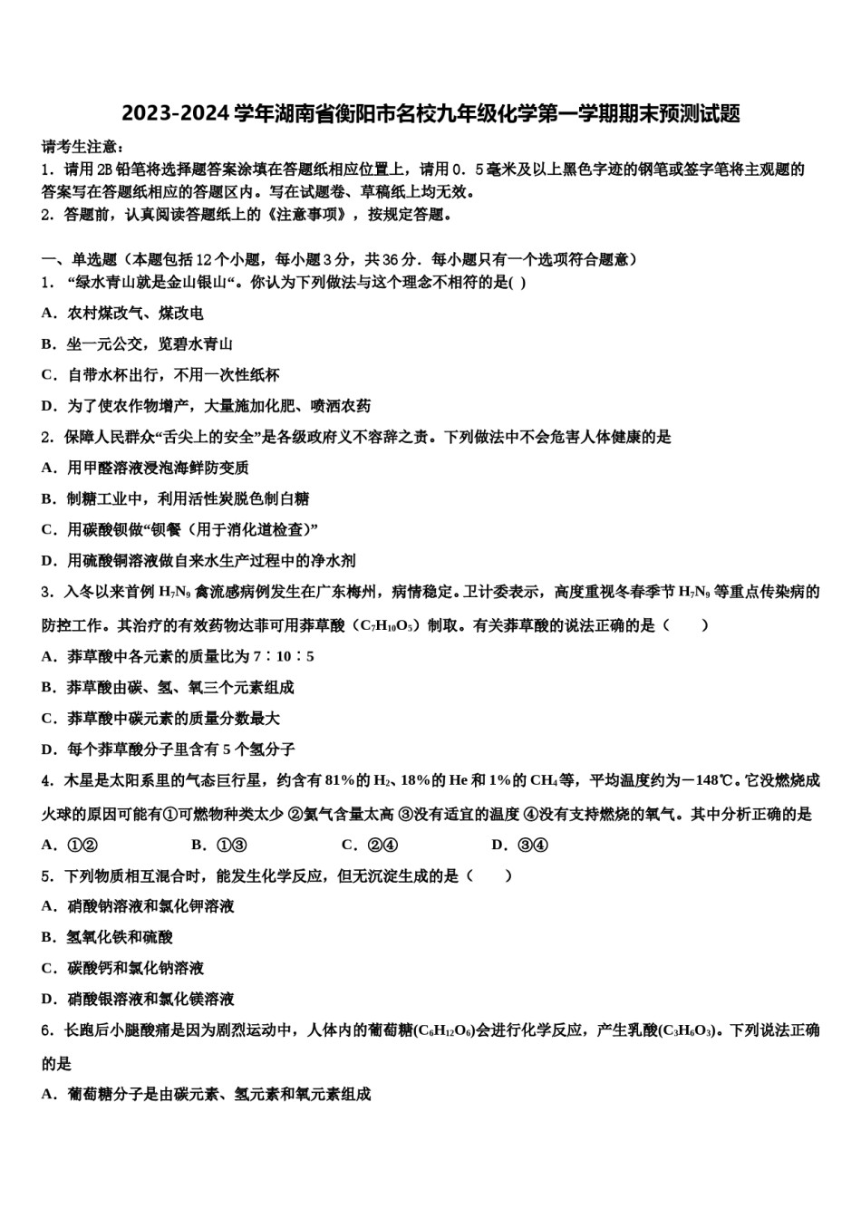 2023-2024学年湖南省衡阳市名校九年级化学第一学期期末预测试题含解析.doc_第1页