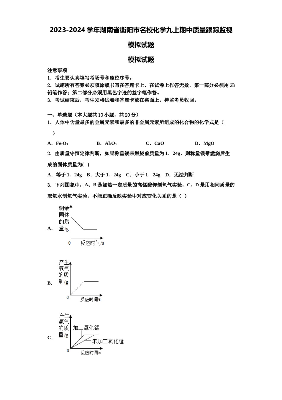 2023-2024学年湖南省衡阳市名校化学九上期中质量跟踪监视模拟试题含解析.doc_第1页