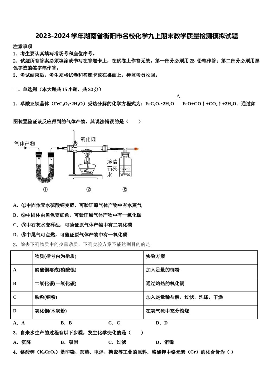 2023-2024学年湖南省衡阳市名校化学九上期末教学质量检测模拟试题含解析.doc_第1页