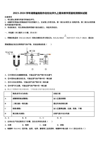 2023-2024学年湖南省衡阳市名校化学九上期末教学质量检测模拟试题含解析.doc