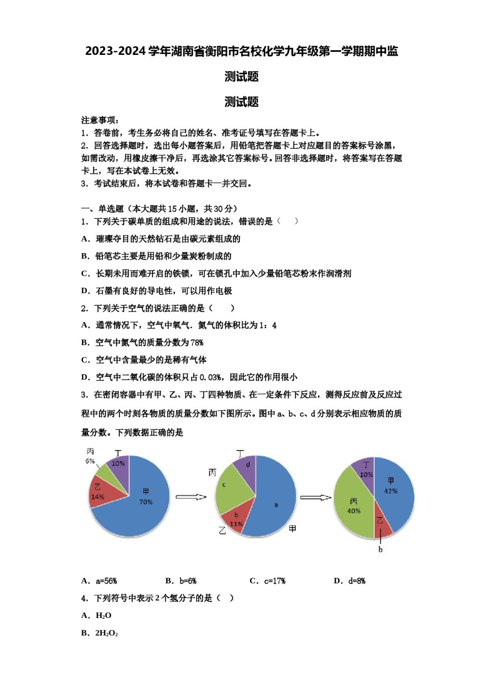 2023-2024学年湖南省衡阳市名校化学九年级第一学期期中监测试题含解析.doc_第1页
