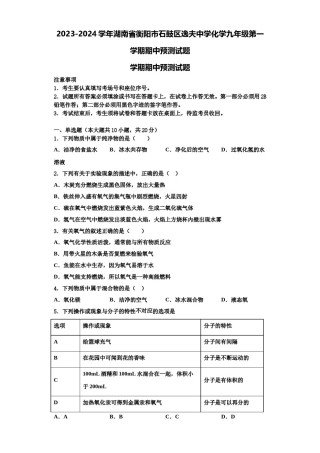 2023-2024学年湖南省衡阳市石鼓区逸夫中学化学九年级第一学期期中预测试题含解析.doc