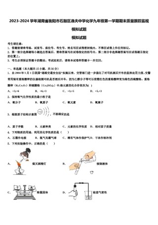 2023-2024学年湖南省衡阳市石鼓区逸夫中学化学九年级第一学期期末质量跟踪监视模拟试题含解析.doc