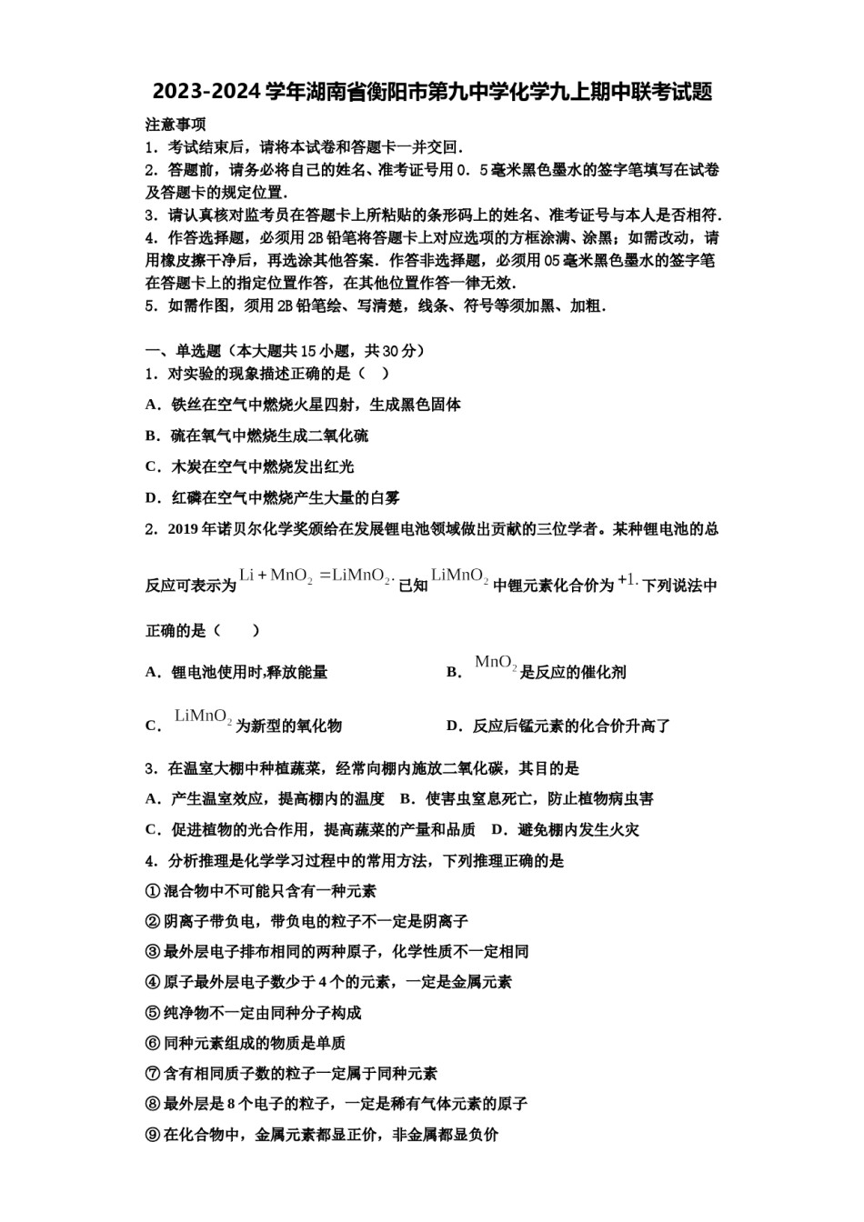 2023-2024学年湖南省衡阳市第九中学化学九上期中联考试题含解析.doc_第1页