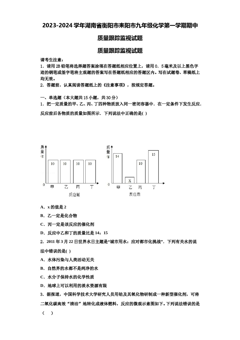 2023-2024学年湖南省衡阳市耒阳市九年级化学第一学期期中质量跟踪监视试题含解析.doc_第1页