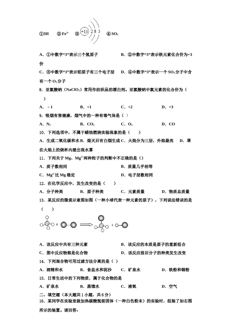 2023-2024学年湖南省衡阳市衡阳县化学九年级第一学期期中经典试题含解析.doc_第3页
