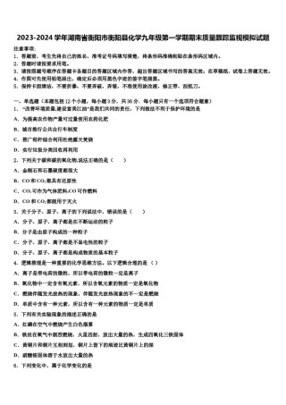 2023-2024学年湖南省衡阳市衡阳县化学九年级第一学期期末质量跟踪监视模拟试题含解析.doc