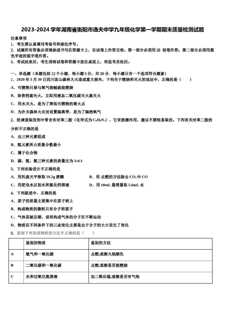 2023-2024学年湖南省衡阳市逸夫中学九年级化学第一学期期末质量检测试题含解析.doc_第1页